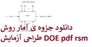 دانلود جزوه ی آمار روش طراحی آزمایش DOE pdf rsm