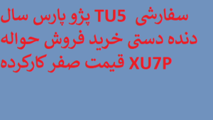 پژو پارس سال TU5 سفارشی دنده دستی خرید فروش حواله قیمت صفر کارکرده XU7P