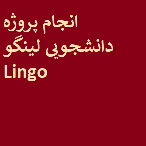 انجام پروژه دانشجویی لینگو Lingo