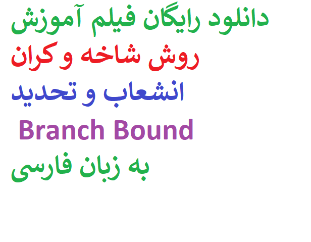 دانلود رایگان فیلم آموزش روش شاخه و کران  انشعاب و تحدید Branch Bound به زبان فارسی