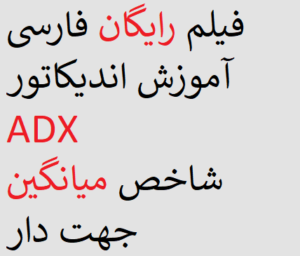 فیلم رایگان فارسی آموزش اندیکاتور ADX شاخص میانگین جهت‌ دار