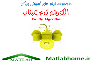 Firefly Algorithm Matlab Farsi