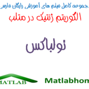 GA Toolbox Free Videos Download Farsi