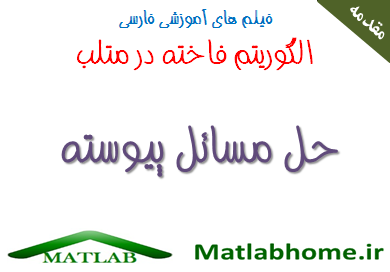 Cuckoo Search Algortihm Download Matlab Code Farsi Videos