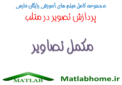 imcomplement Free Download Matlab Code farsi Videos