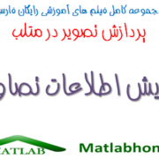 imfinfo Free Download Matlab Code farsi Videos