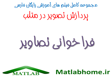 imread Free Download Matlab Code farsi Videos