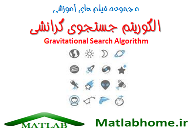 Gravitational Search Algorithm Download Matlab Code Farsi Videos