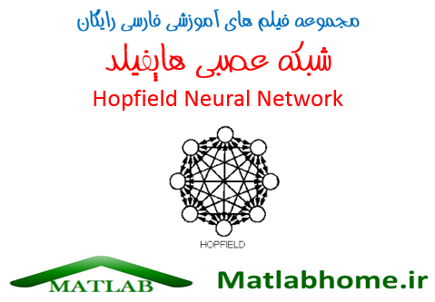 آموزش رایگان شبکه عصبی هاپفیلد Hopfield درمتلب