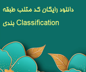 دانلود رایگان کد متلب طبقه بندی Classification