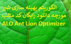 الگوریتم بهینه سازی شیر مورچه دانلود رایگان کد متلب ALO Ant Lion Optimizer