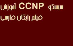 آموزش CCNP سیسکو فیلم رایگان فارسی