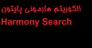 الگوریتم جستجوی هارمونی دانلود رایگان کد پروژه پایتون Harmony Search