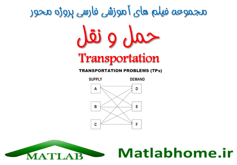 Transportation Problems Matlab Code videos farsi