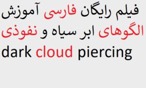 فیلم رایگان فارسی آموزش الگوهای ابر سیاه و نفوذی dark cloud piercing