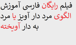 فیلم رایگان فارسی آموزش الگوی مرد دار آویز یا مرد به دار آویخته