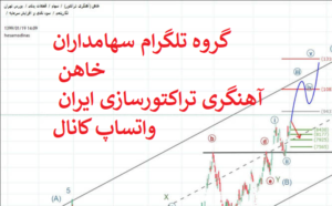 گروه تلگرام سهامداران خاهن آهنگری‌ تراکتورسازی‌ ایران‌ واتساپ کانال
