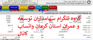 گروه تلگرام سهامداران توسعه و عمران استان كرمان واتساپ کانال