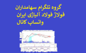 گروه تلگرام سهامداران فولاژ فولاد آلیاژی ایران واتساپ کانال