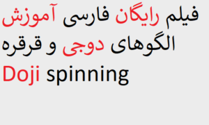 فیلم رایگان فارسی آموزش الگوهای دوجی و قرقره Doji spinning