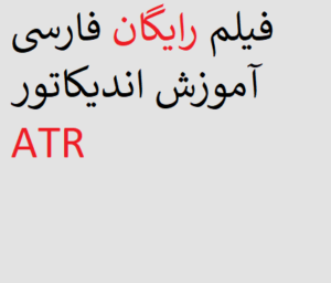 فیلم رایگان فارسی آموزش اندیکاتور ATR