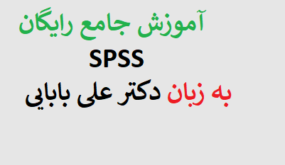 آموزش جامع رایگان نرم افزار SPSS به زبان دکتر علی بابایی