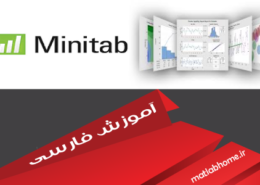 دانلود رایگان مجموعه فیلم های آموزشی فارسی نرم افزار Minitab