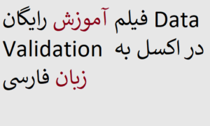 فیلم آموزش رایگان Data Validation در اکسل به زبان فارسی