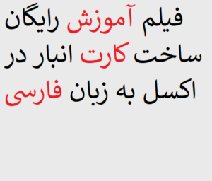 فیلم آموزش رایگان ساخت کارت انبار در اکسل به زبان فارسی