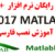 دانلود نرم افزار متلب 2017 Matlab