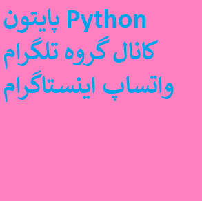 پایتون Python کانال گروه تلگرام واتساپ اینستاگرام