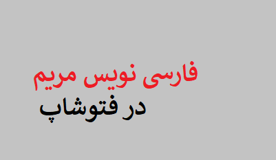 فارسی نویس مریم در فتوشاپ