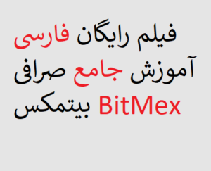 فیلم رایگان فارسی آموزش جامع صرافی بیتمکس BitMex 