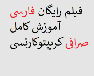 فیلم رایگان فارسی آموزش فارسی صرافی کریپتوکارنسی