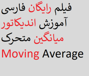 فیلم رایگان فارسی آموزش اندیکاتور میانگین متحرک Moving Average