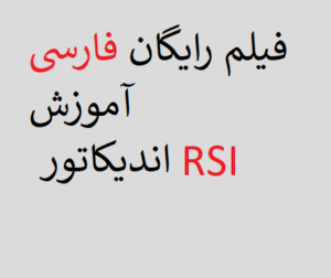 فیلم رایگان فارسی آموزش اندیکاتور RSI