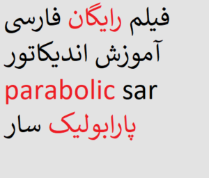 فیلم رایگان فارسی آموزش اندیکاتور parabolic sar پارابولیک سار