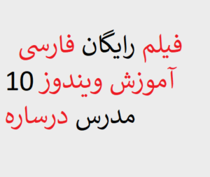  فیلم رایگان فارسی آموزش ویندوز 10 مدرس درساره