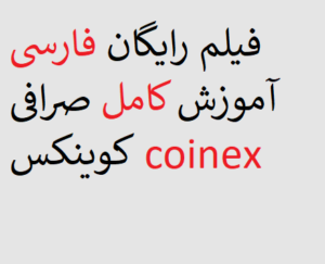 فیلم رایگان فارسی آموزش کامل صرافی کوینکس coinex