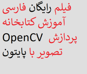 فیلم رایگان فارسی آموزش کتابخانه OpenCV پردازش تصویر با پایتون 
