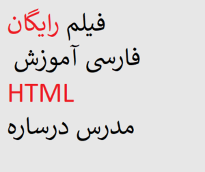 فیلم رایگان فارسی آموزش HTML مدرس درساره