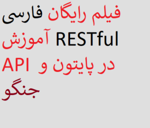 فیلم رایگان فارسی آموزش RESTful API در پایتون و جنگو