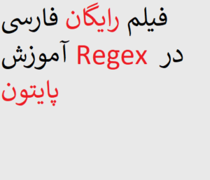 فیلم رایگان فارسی آموزش Regex در پایتون