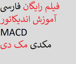 فیلم رایگان فارسی آموزش اندیکاتور MACD مکدی مک دی تصویری ویدویی