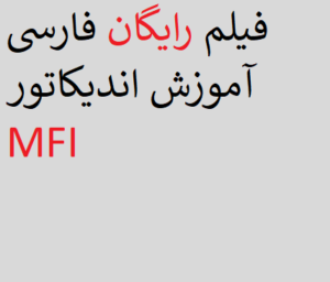 فیلم رایگان فارسی آموزش اندیکاتور MFI 