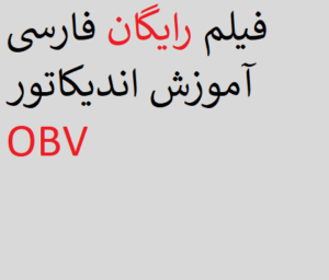 فیلم رایگان فارسی آموزش اندیکاتور OBV