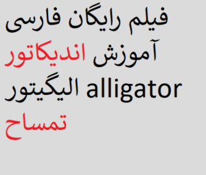 فیلم رایگان فارسی آموزش اندیکاتور الیگیتور alligator تمساح