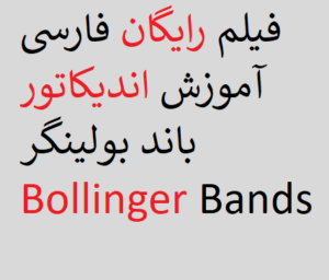 فیلم رایگان فارسی آموزش اندیکاتور باند بولینگر Bollinger Bands