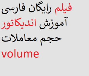 فیلم رایگان فارسی آموزش اندیکاتور حجم معاملات volume