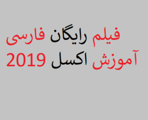 فیلم رایگان فارسی آموزش اکسل 2019